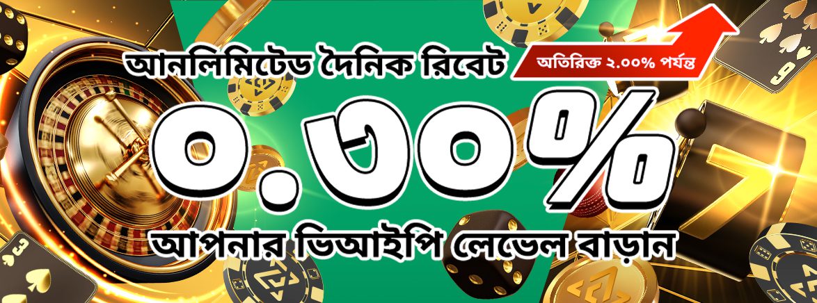 ভিআইপি খেলোয়াড়দের জন্য ২% পর্যন্ত বেশি বোনাস ভিআইপি খেলোয়াড়দের জন্য ২% পর্যন্ত বেশি বোনাস