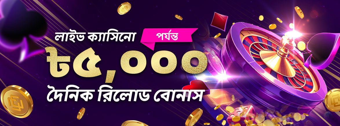 ক্যাসিনো 20% দৈনিক রিলোড বোনাস 5,000 টাকা। ক্যাসিনো 20% দৈনিক রিলোড বোনাস 5,000 টাকা।