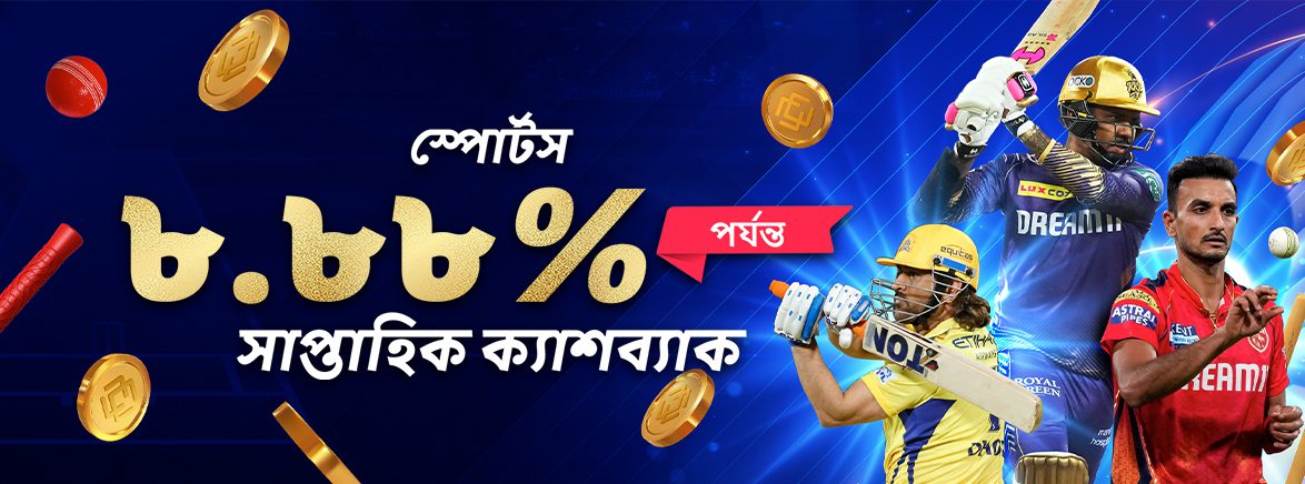M1_BDT_BN_SPORTS_WEEKLY CASHBACK_SEO_MS_Promotions_1174x436 স্পোর্টস ১.২৫% আনলিমিটেড ডেইলি রিবেট