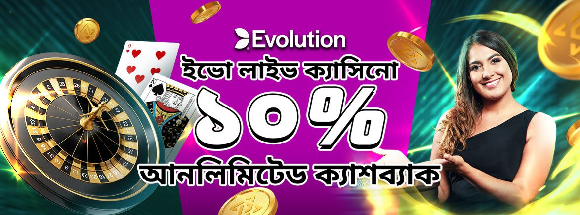ইভো লাইভ ক্যাসিনো 10% আনলিমিটেড সাপ্তাহিক ক্যাশব্যাক ইভো লাইভ ক্যাসিনো 10% আনলিমিটেড সাপ্তাহিক ক্যাশব্যাক