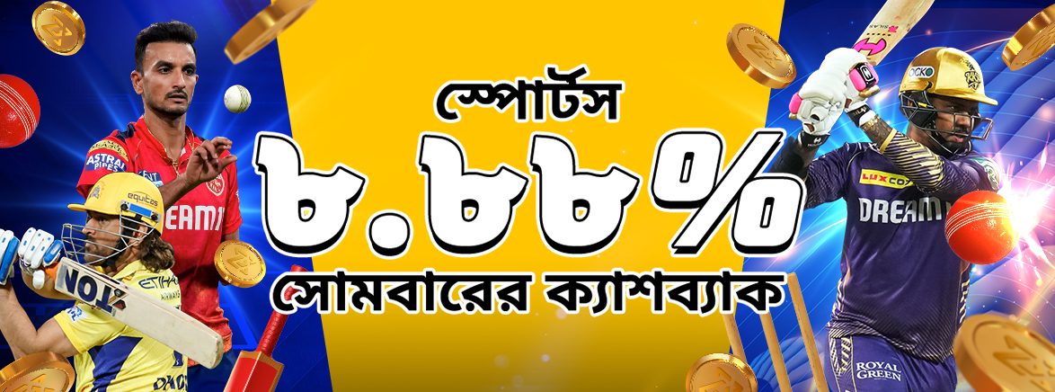 খেলাধুলা 8.88% সাপ্তাহিক ক্যাশব্যাক 20,000 BDT খেলাধুলা 8.88% সাপ্তাহিক ক্যাশব্যাক 20,000 BDT