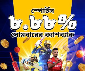 খেলাধুলা 8.88% সাপ্তাহিক ক্যাশব্যাক 20,000 BDT
