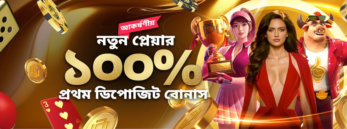 100% প্রথম ডিপোজিট বোনাস 700 BDT 100% প্রথম ডিপোজিট বোনাস 700 BDT