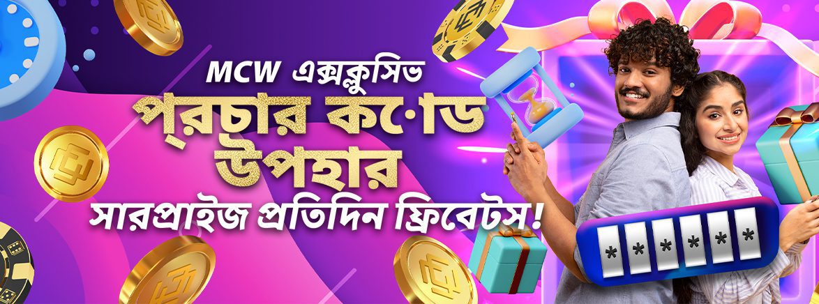 MCW এক্সক্লসিভ প্রোমো কোড উপহার MCW এক্সক্লসিভ প্রোমো কোড উপহার