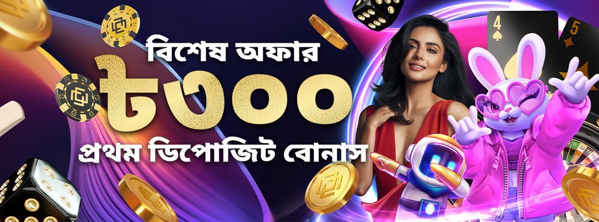 বিশেষ 300 BDT প্রথম ডিপোজিট বোনাস বিশেষ 300 BDT প্রথম ডিপোজিট বোনাস