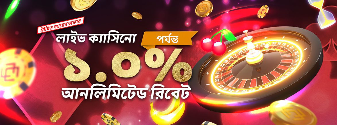 ক্যাসিনো ১.০% আনলিমিটেড ডেইলি রিবেট ক্যাসিনো ১.০% আনলিমিটেড ডেইলি রিবেট