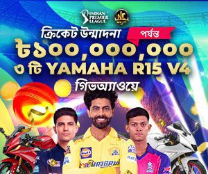আইপিএল ২০২৫ ক্রিকেট উন্মাদনা ১০,০০,০০,০০০ টাকা পর্যন্ত এবং ৩টি  Yamaha 15 v4 গিভঅ্যাওয়ে