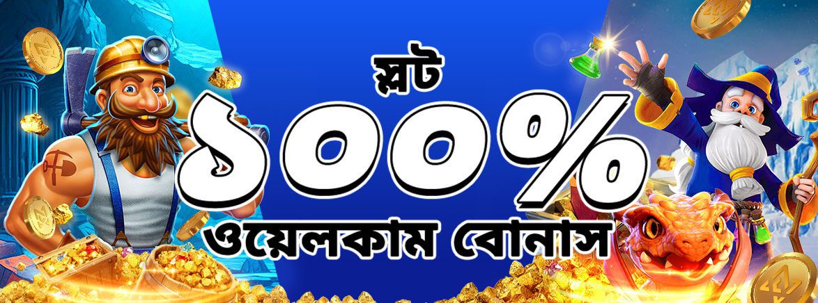 স্লট ১০০% প্রথম ডিপোজিট বোনাস ৫,০০০ টাকা স্লট ১০০% প্রথম ডিপোজিট বোনাস ৫,০০০ টাকা