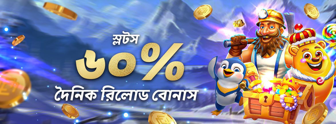 স্লট ৬০% দৈনিক রিলোড বোনাস ৩,০০০ টাকা স্লট ৬০% দৈনিক রিলোড বোনাস ৩,০০০ টাকা