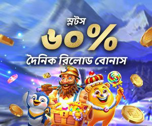 স্লট ৬০% দৈনিক রিলোড বোনাস ৩,০০০ টাকা