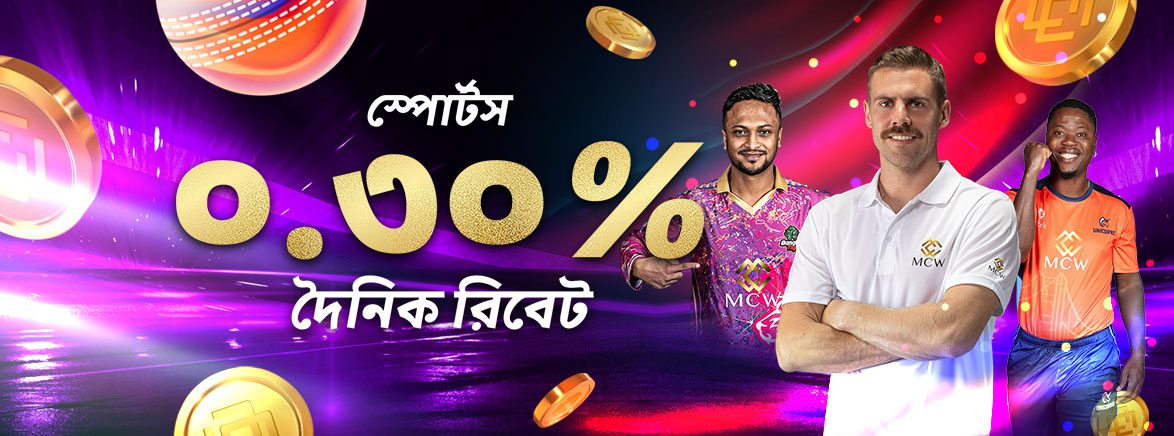 স্পোর্টস ০.৩% দৈনিক রিবেট, সর্বোচ্চ ৩০,০০০ টাকা পর্যন্ত স্পোর্টস ০.৩% দৈনিক রিবেট, সর্বোচ্চ ৩০,০০০ টাকা পর্যন্ত