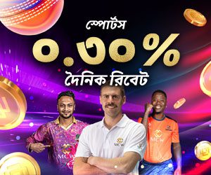 স্পোর্টস ০.৩% দৈনিক রিবেট, সর্বোচ্চ ৩০,০০০ টাকা পর্যন্ত