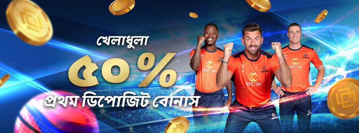 স্পোর্টস ৫০% প্রথম ডিপোজিট বোনাস ৩,০০০ টাকা স্পোর্টস ৫০% প্রথম ডিপোজিট বোনাস ৩,০০০ টাকা