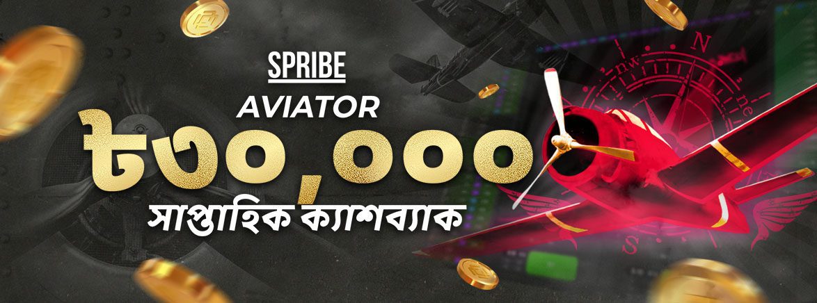 Spribe Aviator ১০% সাপ্তাহিক ক্যাশব্যাক Spribe Aviator ১০% সাপ্তাহিক ক্যাশব্যাক