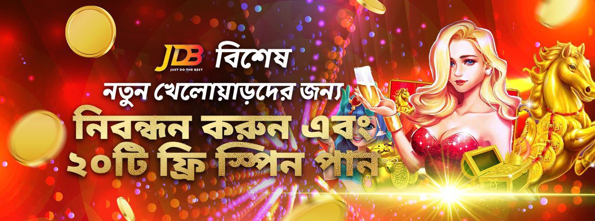 আজই রেজিস্টার করুন এবং পান JDB তে ২০টি ফ্রি স্পিন! আজই রেজিস্টার করুন এবং পান JDB তে ২০টি ফ্রি স্পিন!