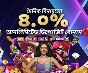 দৈনিক বিনামূল্যে ৪.০% আনলিমিটেড বোনাস ডিপোজিট
