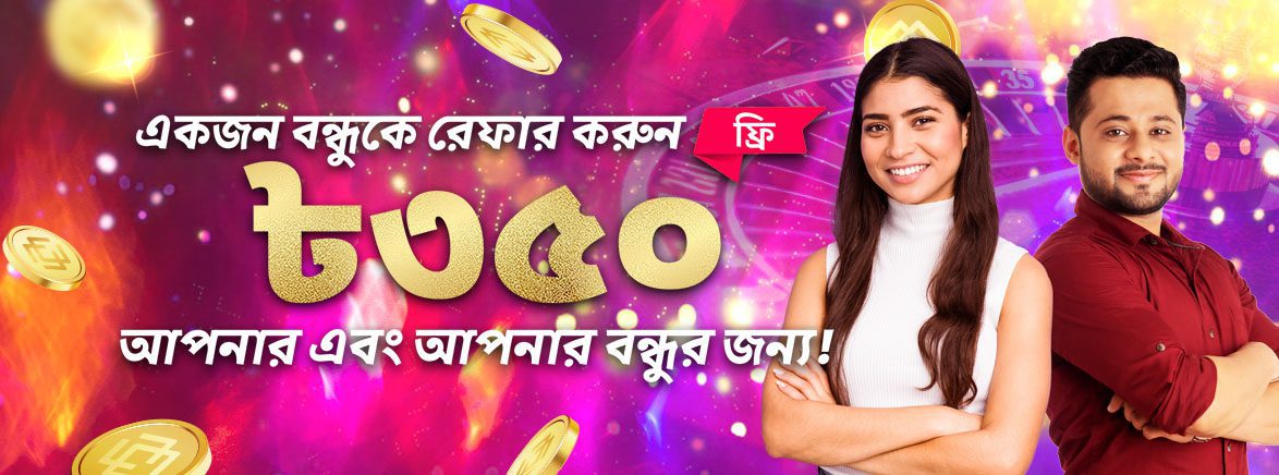 একজন বন্ধুকে রেফার করুন এবং আপনার জন্য ২০০ টাকা এবং আপনার বন্ধুর জন্য ১৫০ টাকা বিনামূল্যে পান। একজন বন্ধুকে রেফার করুন এবং আপনার জন্য ২০০ টাকা এবং আপনার বন্ধুর জন্য ১৫০ টাকা বিনামূল্যে পান।