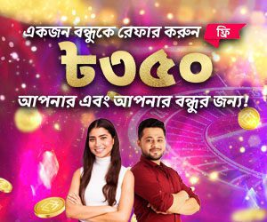 একজন বন্ধুকে রেফার করুন এবং আপনার জন্য ২০০ টাকা এবং আপনার বন্ধুর জন্য ১৫০ টাকা বিনামূল্যে পান।