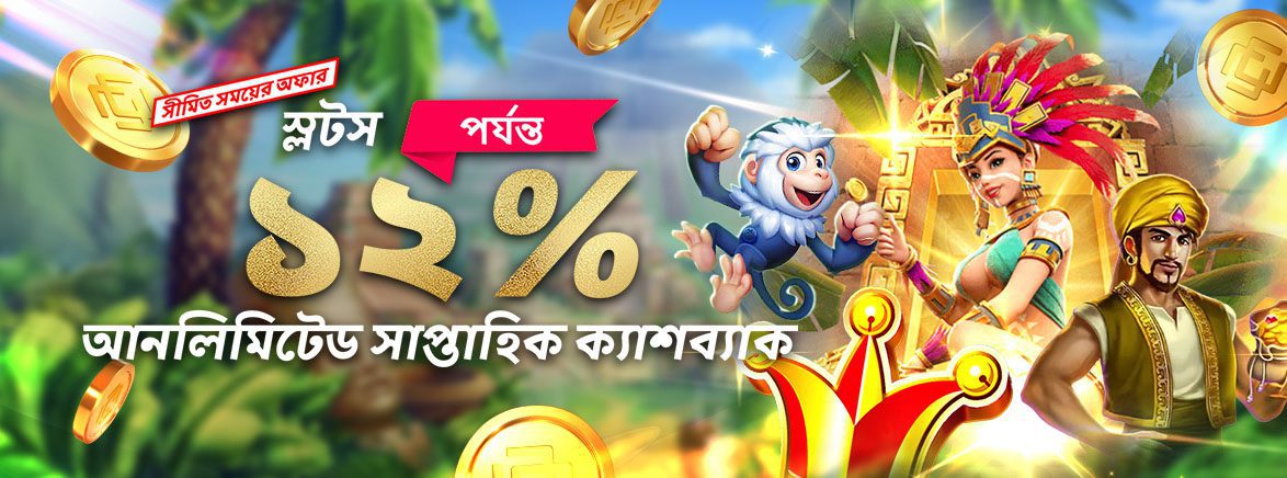 স্লটস আনলিমিটেড সাপ্তাহিক ক্যাশব্যাক ১২% পর্যন্ত স্লটস আনলিমিটেড সাপ্তাহিক ক্যাশব্যাক ১২% পর্যন্ত