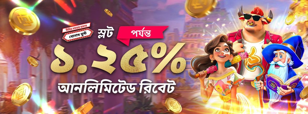 স্লট বোনাস ১.২৫% পর্যন্ত সীমাহীন দৈনিক রিবেট বুস্ট করুন স্লট বোনাস ১.২৫% পর্যন্ত সীমাহীন দৈনিক রিবেট বুস্ট করুন