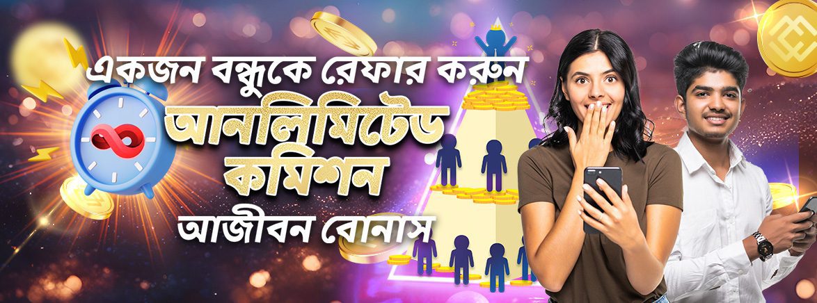 একজন বন্ধুকে রেফার করুন এবং ০.১৫% পর্যন্ত আজীবন বোনাস পান! একজন বন্ধুকে রেফার করুন এবং ০.১৫% পর্যন্ত আজীবন বোনাস পান!