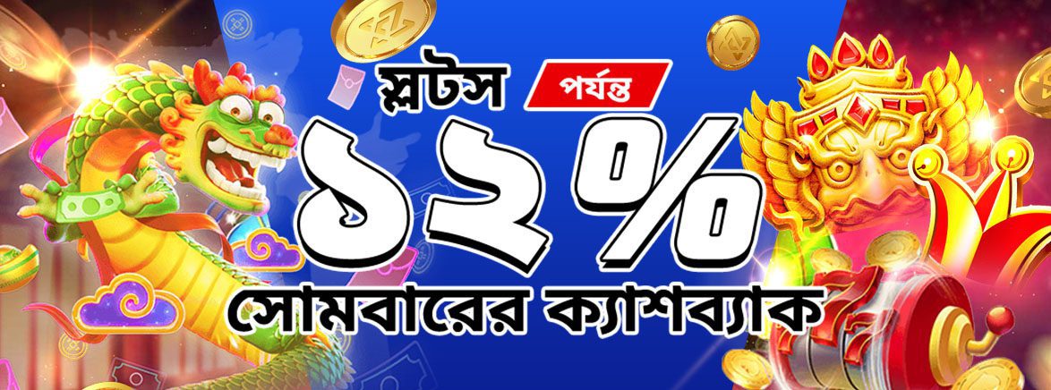 স্লটস আনলিমিটেড সাপ্তাহিক ক্যাশব্যাক ১২% পর্যন্ত স্লটস আনলিমিটেড সাপ্তাহিক ক্যাশব্যাক ১২% পর্যন্ত