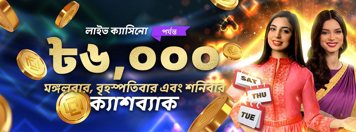লাইভ ক্যাসিনো ৳৬,০০০ পর্যন্ত মঙ্গল, বৃহস্পতি এবং শনিবার ক্যাশব্যাক লাইভ ক্যাসিনো ৳৬,০০০ পর্যন্ত মঙ্গল, বৃহস্পতি এবং শনিবার ক্যাশব্যাক