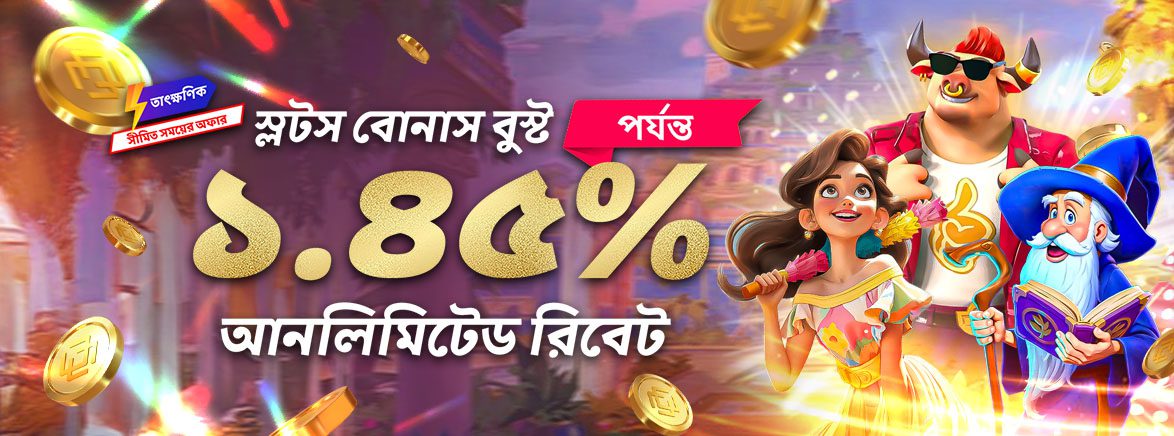 ১.৪৫% পর্যন্ত আনলিমিটেড ইনস্ট্যান্ট রিবেট ১.৪৫% পর্যন্ত আনলিমিটেড ইনস্ট্যান্ট রিবেট