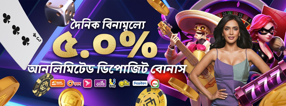 দৈনিক বিনামূল্যে ৫.০% আনলিমিটেড বোনাস ডিপোজিট দৈনিক বিনামূল্যে ৫.০% আনলিমিটেড বোনাস ডিপোজিট