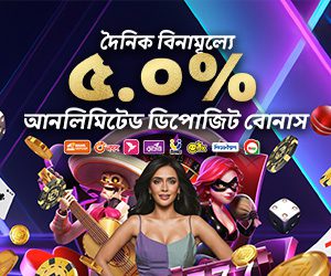 দৈনিক বিনামূল্যে ৫.০% আনলিমিটেড বোনাস ডিপোজিট 