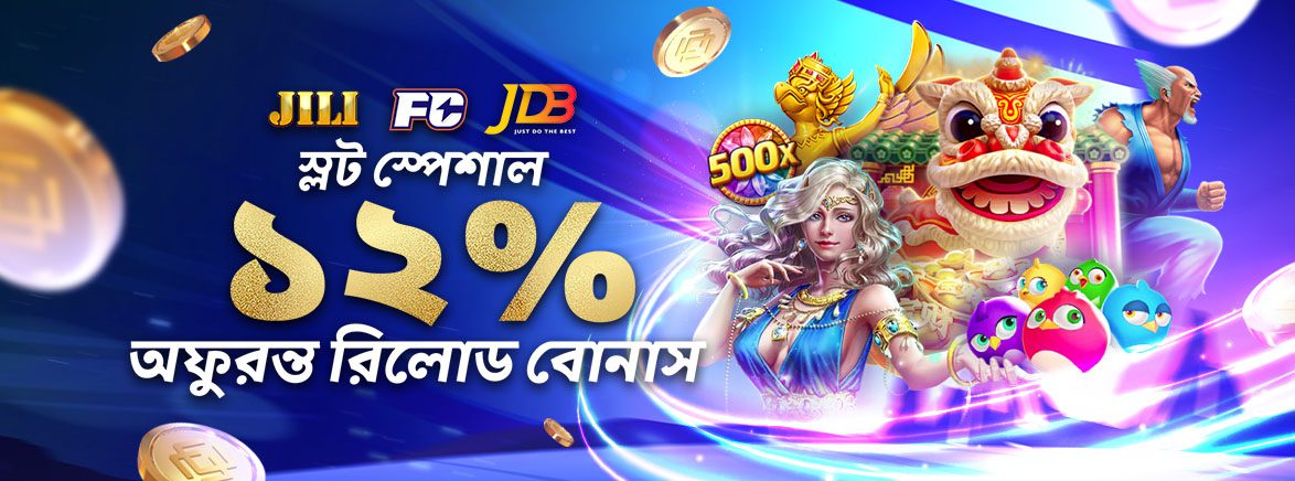 JILI, FC এবং JDB স্পেশাল ১২% পর্যন্ত Unli রিলোড বোনাস JILI, FC এবং JDB স্পেশাল ১২% পর্যন্ত Unli রিলোড বোনাস