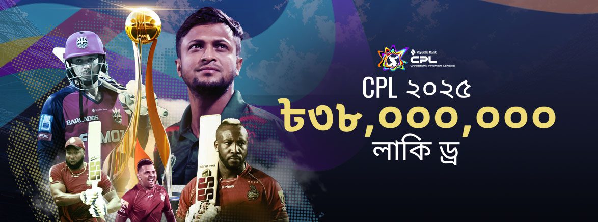 CPL ২০২৫ লাকি ড্র